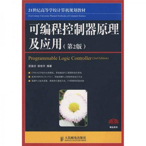《可編程控制器原理及應(yīng)用（第2版）》 計算機編程教育的精品實踐橋梁